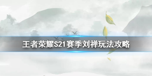 王者荣耀新赛季刘禅 刘禅最新玩法一览