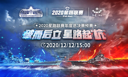 《巅峰战舰》2020星路联赛年度总决赛预赛12月12日15:00打响