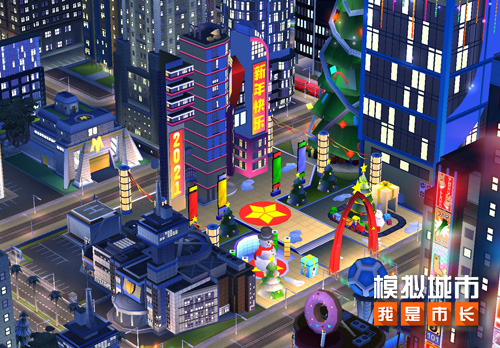 《模拟城市：我是市长》为跨年狂欢建造城市广场