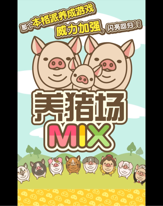养猪场mix的游戏攻略解析怎么让小猪可以卖更多的钱