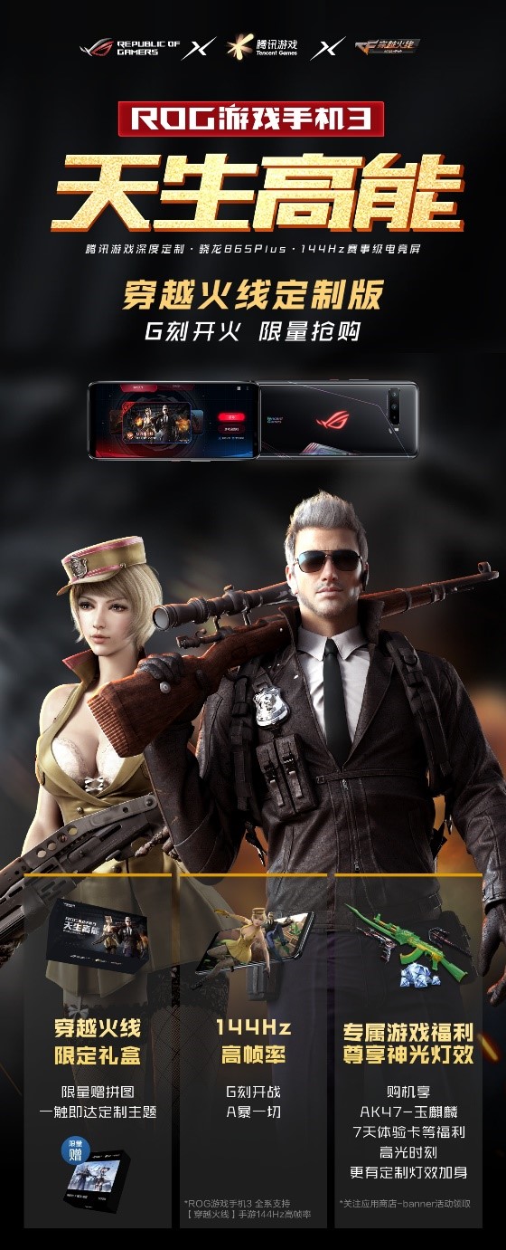 腾讯游戏手机ROG3穿越火线特别版开启火爆预约，9月15日正式发售