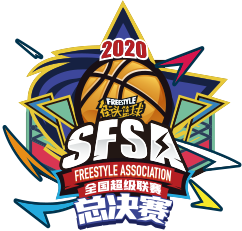 《街头篮球》SFSA总决赛16强巡礼：天津冠军无限可能