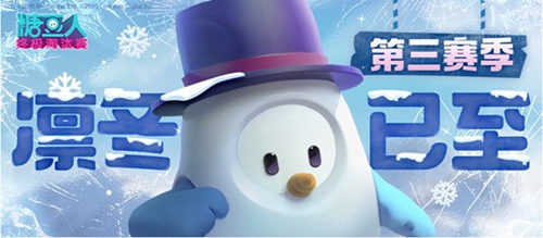 《糖豆人：终极淘汰赛》第三赛季现已上线，冰天雪地中开始闯关！