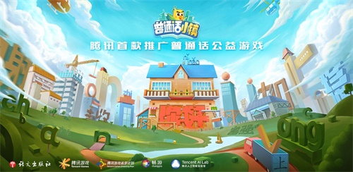 腾讯游戏追梦计划携手甘孜藏族⾃治州，共同发起《普通话小镇》“追梦甘孜”公益活动