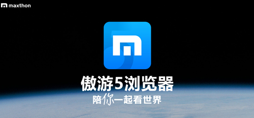 傲游5浏览器app特色