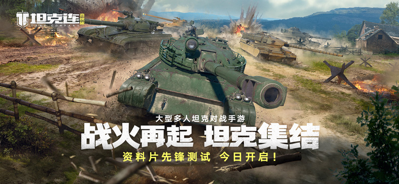 “坦克连竞技版”先锋首测今日启幕，邀你共赴战场！