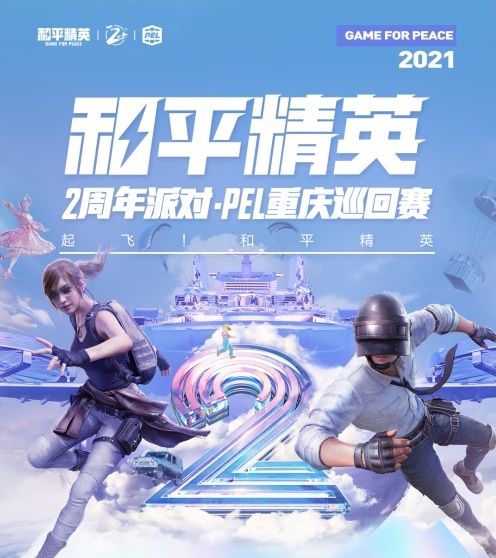 《和平精英》2周年派对 · PEL 重庆巡回赛4月20日开启售票！