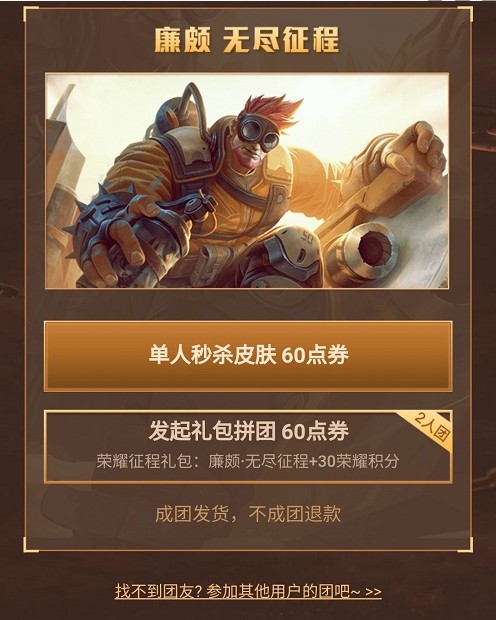 QQ廉颇新皮肤怎么拼团？